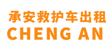 澄迈县承安救护车出租
